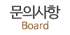 문의사항
