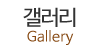 갤러리