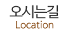 오시는길