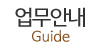 업무안내
