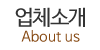 업체소개