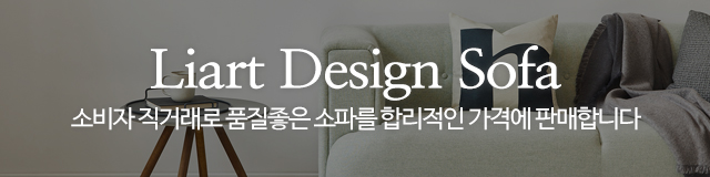 리아트디자인소파_이미지m